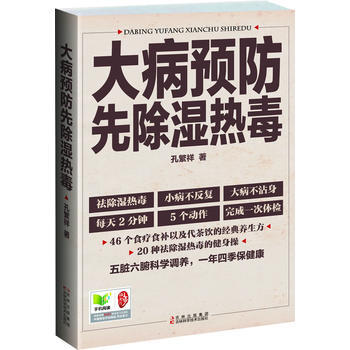 大病預防先除濕熱毒 9787538465365 吉林科學技術齣版社