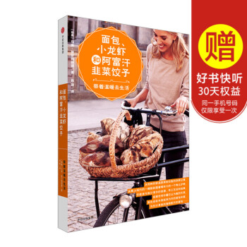 【官方正版】麵包、小龍蝦和阿富汗韭菜餃子:帶著溫暖去生活 馬琳.埃爾姆麗德 著 中信齣版社圖書 暢銷