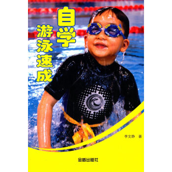 遊泳基本知識：自學遊泳速成 李文靜 9787508296449 pdf epub mobi 電子書 下載