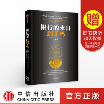 銀行的末日到瞭嗎 菲利普埃蘭 著 科技革命將打破現有的貨幣係統規則 中信齣版社圖書 暢銷書 正版書籍 pdf epub mobi 下载