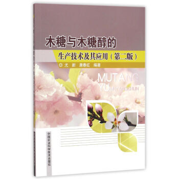 木糖與木糖醇的生産技術及其應用（第二版） 尤新,唐春紅 9787511625243 pdf epub mobi 電子書 下載