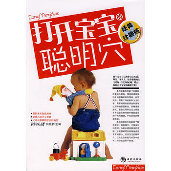 《打開寶寶的聰明穴》 pdf epub mobi 下载