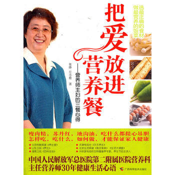 把爱放进营养餐——营养师主妇的三餐心得 9787807636533 广西科学技术出版社 pdf epub mobi 下载