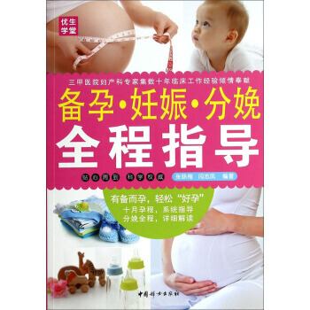备孕 妊娠 分娩全程指导 张咏梅,闫志凤 9787512707917