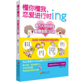 懂你懂我,恋爱进行时 9787508078991 华夏出版社