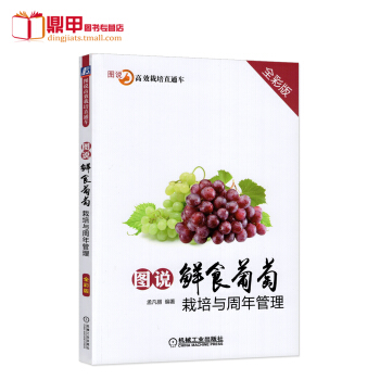 图说鲜食葡萄栽培与周年管理葡萄树栽培种植技术大全书籍葡萄高效种植科学种植养护书 果树修剪整形书籍 果