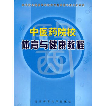 中医药院校体育与健康教程 pdf epub mobi 下载