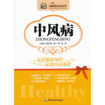 健康进社区丛书-中风病 钱秋海,薛一涛,倪青 9787516300121