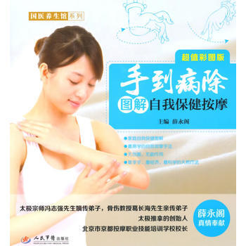 手到病除图解自我保健按摩(超值彩图版)．国医养生馆系列 pdf epub mobi 下载