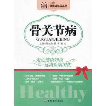 健康进社区丛书-骨关节病 钱秋海, 9787516300114
