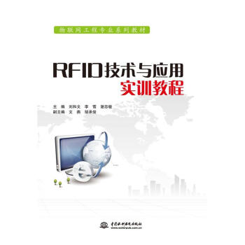 RFID技术与应用实训教程-物联网工程专业系列教材 pdf epub mobi 下载
