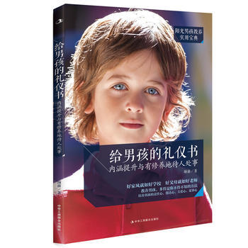 给男孩的礼仪书：内涵提升与有修养地待人处事 项前 9787515816456 pdf epub mobi 下载