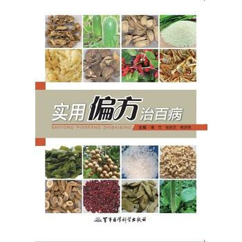 实用偏方治百病 秦竹 9787516300855