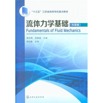 流體力學基礎-(雙語版)-十三五江蘇省高等學校重 pdf epub mobi 下载