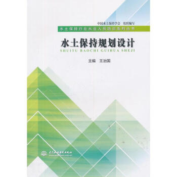 水土保持规划设计-水土保持行业从业人员培训系列