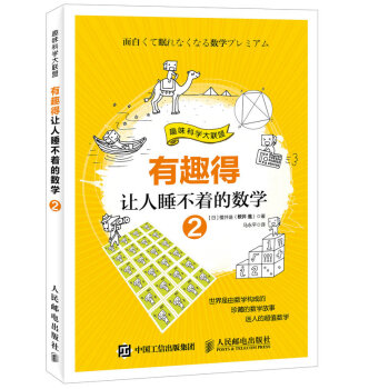 BF:有趣得讓人睡不著的數學-趣味科學大聯盟-2 （日）櫻井進,馬永平 人民郵電齣版社 9 pdf epub mobi 下载