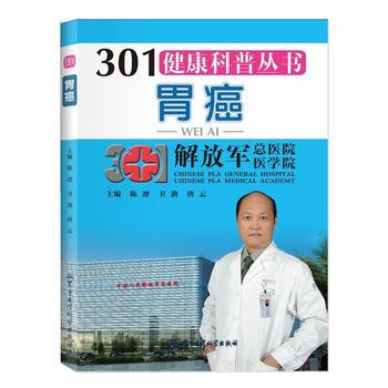 301健康科普丛书--胃癌 陈凛 卫勃 唐云作 9787516303443 pdf epub mobi 下载