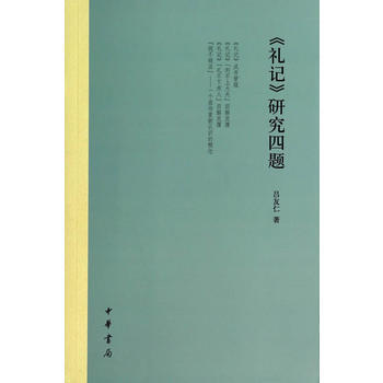 《禮記》研究四題 pdf epub mobi 下载