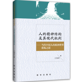 人的精神結構 當代中國人的精神世界重構之思 王海濱 9787516614273 pdf epub mobi 下载