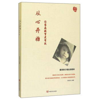 正版 从心开始：让家庭教育更有效 索晓伟 9787517124214 pdf epub mobi 下载