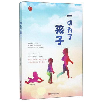正版 一切为了孩子 李晓媛 9787517124559