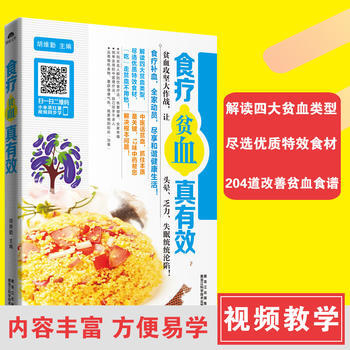 BF:食疗贫血真有效 胡维勤 黑龙江科学技术出版社 9787538886078