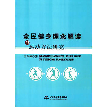 全民健身理念解读与运动方法研究 王冬梅 9787517047117 pdf epub mobi 下载