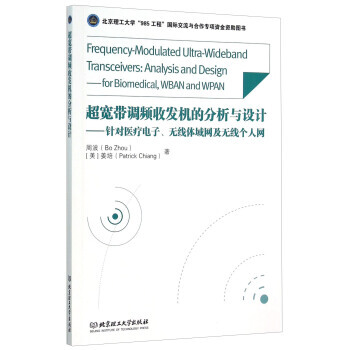 超宽带调频收发机的分析与设计 针对医疗电子无线体域网及无线个人网 pdf epub mobi 下载