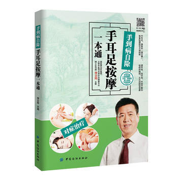 手到病自除——手耳足按摩一本通 李志刚 9787518023943