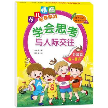 少儿情商培养游戏:学会思考与人际交往升级篇（6~8岁） 李紫蓉 9787518024711 pdf epub mobi 下载