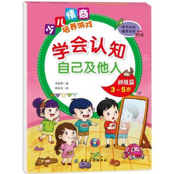 少儿情商培养游戏:学会认知自己及他人初级篇（3~5岁） 李紫蓉 9787518024704 pdf epub mobi 电子书 下载