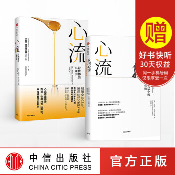 【】心流 : 体验心理学+发现心流：日常生活中的体验（套装共2册） 米哈里契克森米哈赖 著 中信出版 pdf epub mobi 电子书 下载