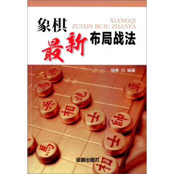 象棋新布局战法 杨典 9787518605385