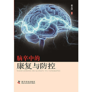 腦卒中的康復與防控 pdf epub mobi 下载