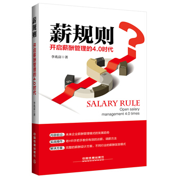 薪規則開啓薪酬管理的4.0時代 pdf epub mobi 電子書 下載