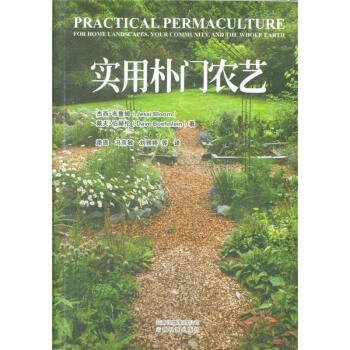 實用樸門農藝 pdf epub mobi 電子書 下載