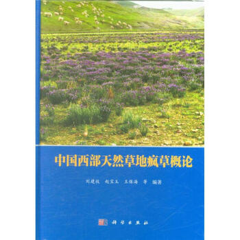 中國西部天然草地瘋草概論 pdf epub mobi 電子書 下載