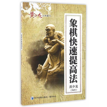 BF:象棋快速提高法 黃少龍著 經濟管理齣版社 9787509642559 pdf epub mobi 電子書 下載