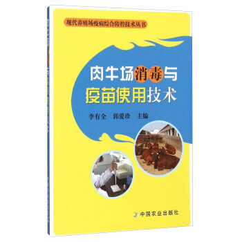 肉牛場消毒與疫苗使用技術 pdf epub mobi 電子書 下載