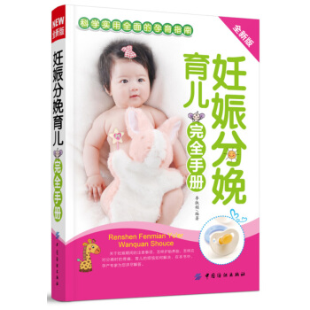 妊娠分娩育儿完全手册 pdf epub mobi 下载