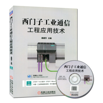 西门子工业通信 西门子plc编程操作教程书籍 网络通信协议通信服务组态编程与故障诊断从入门到精通教材 pdf epub mobi 下载