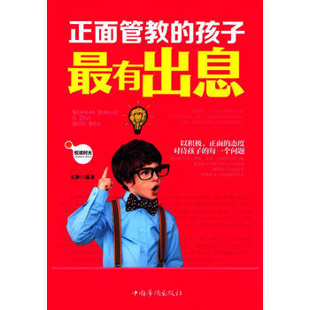 正面管教的孩子有出息 pdf epub mobi 电子书 下载