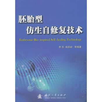 胚胎型仿生自修复技术 pdf epub mobi 下载
