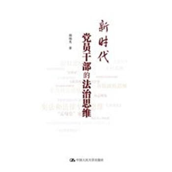 新时代党员干部的法治思维