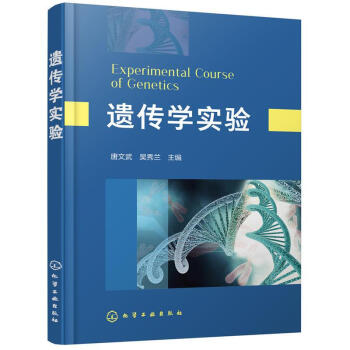 遺傳學實驗 pdf epub mobi 下载