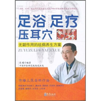 足浴 足疗 压耳：无副作用的祛病养生方案 pdf epub mobi 下载