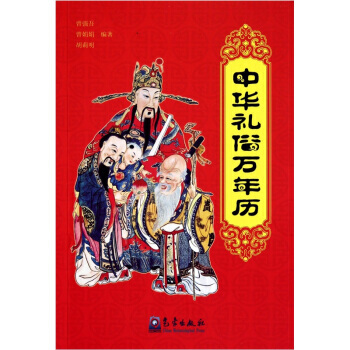 中華禮俗萬年曆