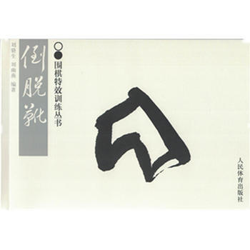 BF:倒脫靴 劉駱生、劉幽燕 人民體育齣版社 9787500950882 pdf epub mobi 電子書 下載