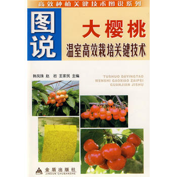 正版 圖說大櫻桃溫室高效栽培關鍵技術——高效種植關鍵技術圖說係列 韓鳳珠,趙岩,王傢民, pdf epub mobi 電子書 下載