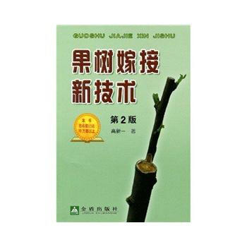 正版 果树嫁接新技术:第2版 高新一 9787508257112